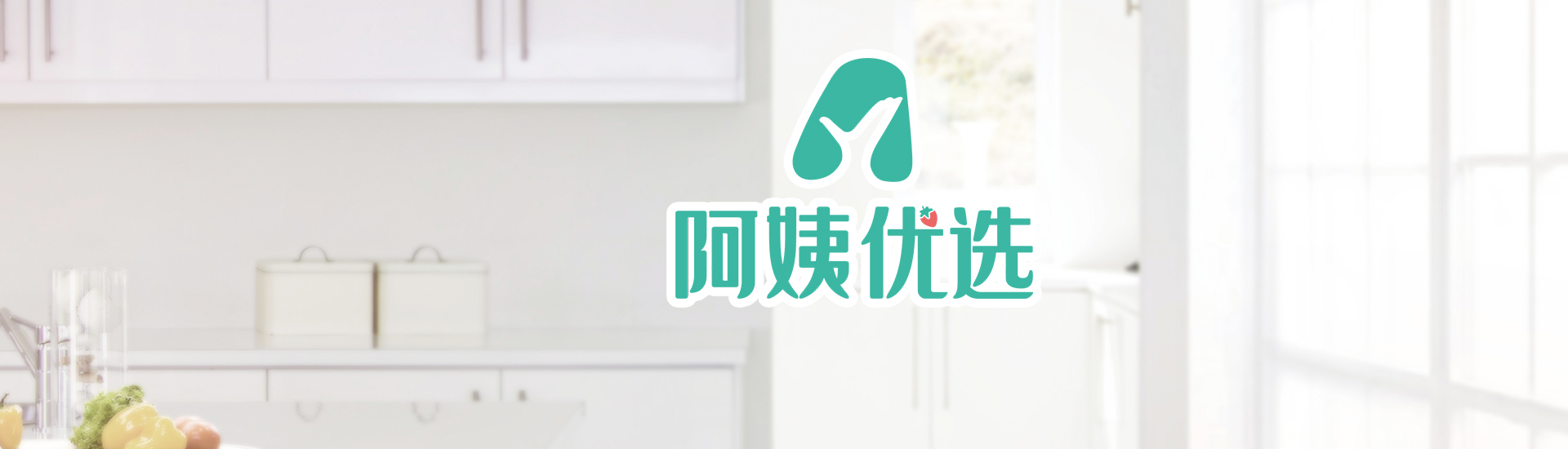 阿姨优选 - 专业家政服务平台