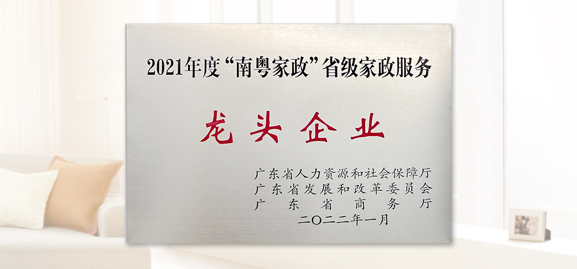 南粤家政省级家政服务龙头企业