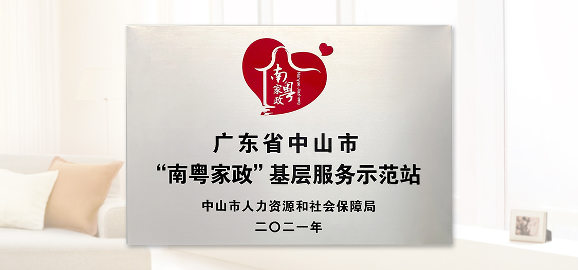 南粤家政基层服务示范站