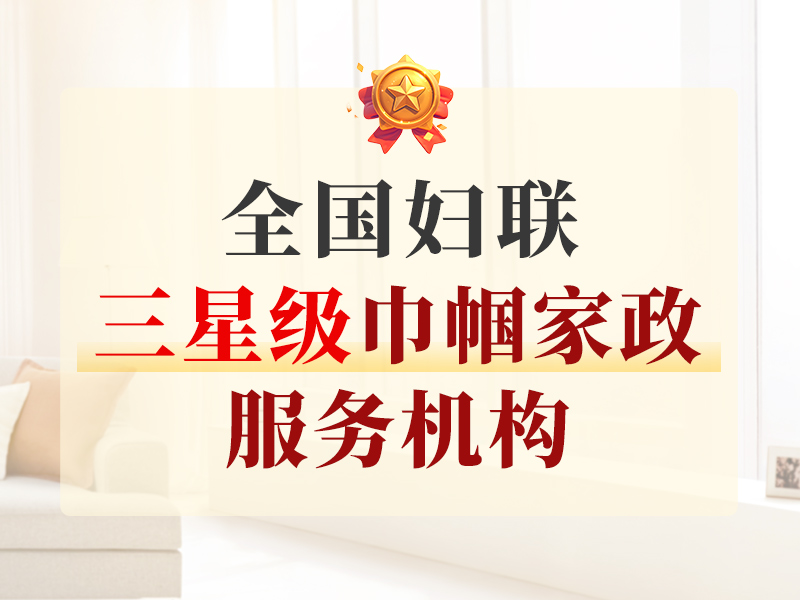 全国三星级巾帼家政服务机构